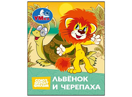 Книга МАЛ.11407-9 Львенок и черепаха
