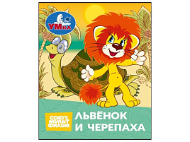 Книга МАЛ.11407-9 Львенок и черепаха