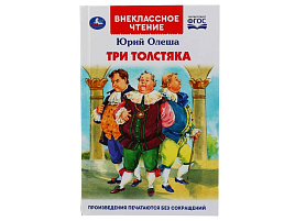 Книга Внеклассное чтение 4330-0 Три Толстяка. Юрий Олеша