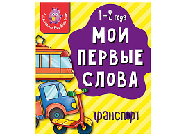 Книга МОИ ПЕРВЫЕ СЛОВА. 4241 ТРАНСПОРТ