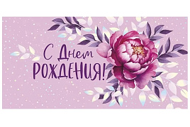 Конверт для денег С Днем Рождения! 41,745,00