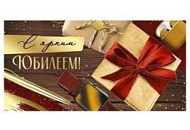 Конверт для денег С Юбилеем! 3.0000579