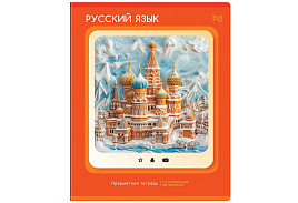 Тетрадь Русский язык 48л. ТПск48 63831 "Научная лента"