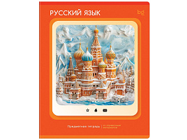 Тетрадь Русский язык 48л. ТПск48 63831 "Научная лента"