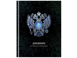 Дневник универс. Д5т40_лг_тф 12669 "Российского школьника", глянцевая ламинация, серебряная фольга