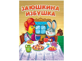 Книга ЦК А5 31351-8 Заюшкина избушка