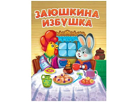 Книга ЦК А5 31351-8 Заюшкина избушка
