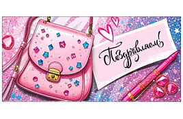 Конверт для денег Поздравляем 90-254-С