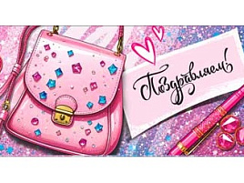 Конверт для денег Поздравляем 90-254-С