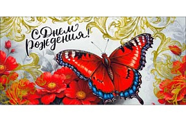 Конверт для денег С Днем Рождения! 90-1613-М