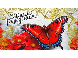 Конверт для денег С Днем Рождения! 90-1613-М