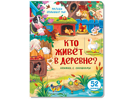 Книга с окошками 3544 КТО ЖИВЕТ В ДЕРЕВНЕ?