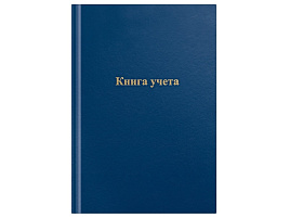 Книга учета 96л. OfficeSpace 326532 А4, линия (с полями), 200*290мм, бумвинил, цвет синий, блок офсетный