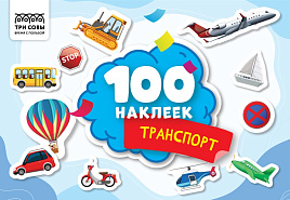 Альбом с наклейками ТРИ СОВЫ АнА5_59299 "100 наклеек. Транспорт", А5, 100шт.