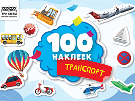 Альбом с наклейками ТРИ СОВЫ АнА5_59299 "100 наклеек. Транспорт", А5, 100шт.