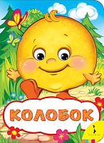 Книга-глазки 02268-7 КОЛОБОК
