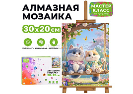 Алмазная мозаика 20*30 МКА3020-7 Котик на качеле