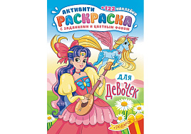 Раскраска+наклейки РН-1181 Для девочек