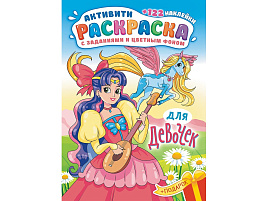Раскраска+наклейки РН-1181 Для девочек