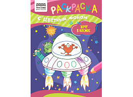 Раскраска ТРИ СОВЫ РцА5_59566 "Хочу в космос" А5, 8стр., с цв. фоном