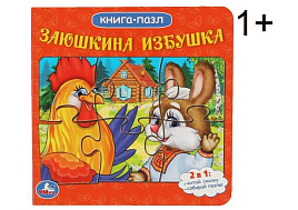 Книга ПАЗЛЫ. 8340-5 Заюшкина избушка