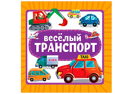 Книга ЦК МИНИ. 35451-1 Веселый транспорт