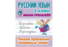 Книга-тренажер 094790 "Русский язык. 1 класс. Пишем правильно словарные слова", А5, 16стр.
