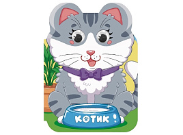Книга ВЫРУБКА с глазками А5 36006-2 Ушки. Котик
