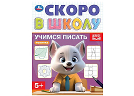 Книга Скоро в школу 9832-4 Учимся писать