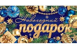 Конверт для денег С Новым годом! 2-16-5259 Новогодний подарок