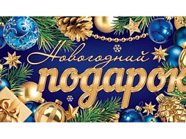 Конверт для денег С Новым годом! 2-16-5259 Новогодний подарок