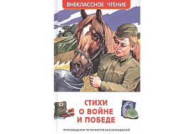 Книга Внеклассное чтение 09936-9 "ВЧ Стихи о войне и победе" 130*200, 128стр.