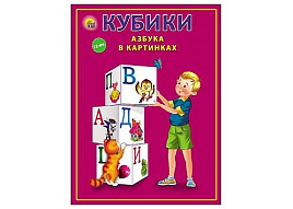 Кубики 12шт К12-9037 Азбука в картинках