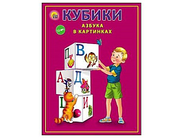 Кубики 12шт К12-9037 Азбука в картинках