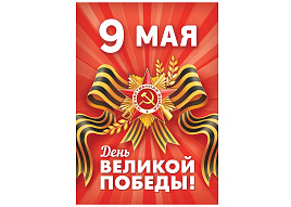 Плакат 9 мая ПОК-155 А2