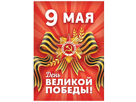 Плакат 9 мая ПОК-155 А2