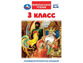Книга Внеклассное чтение 11708-7 3класс 144стр