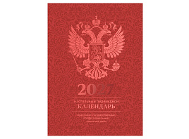 Календарь перекидной 2027г. настольн. BG 391768 160л, блок офсетный 4 краски, (полноцветный), (бордо, фольга)