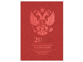 Календарь перекидной 2027г. настольн. BG 391768 160л, блок офсетный 4 краски, (полноцветный), (бордо, фольга)
