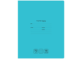 Тетрадь 18л. клетка  Т5ск18 11776 "Отличная", бирюзовая, 70г/м2