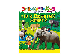 Книга ЭНЦИКЛОПЕДИЯ 32111-7 Кто в джунглях живет?