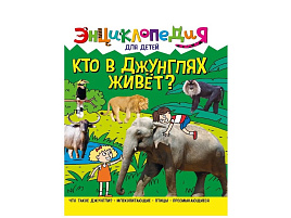 Книга ЭНЦИКЛОПЕДИЯ 32111-7 Кто в джунглях живет?