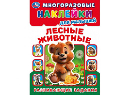 Книга с наклейками 9991-8 Лесные животные