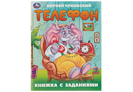 Книга с заданиями 9509-5 Телефон