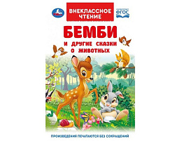 Книга Внеклассное чтение 9693-1 Бемби и другие сказки о животных. Зальтен Ф.