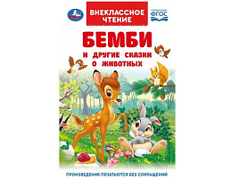 Книга Внеклассное чтение 9693-1 Бемби и другие сказки о животных. Зальтен Ф.