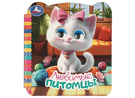 Книга-глазки 11491-8 Любимые питомцы