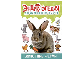 Книга ЭНЦИКЛОПЕДИЯ 34397-3 Животные фермы