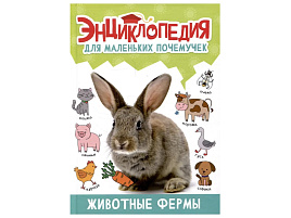 Книга ЭНЦИКЛОПЕДИЯ 34397-3 Животные фермы