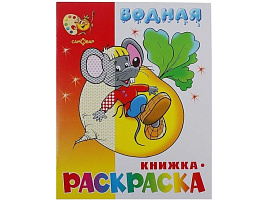 Раскраска водная 500-8 Сказочная